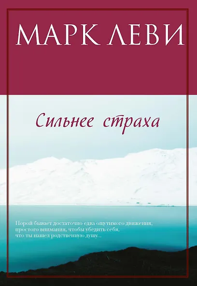 Сильнее страха - фото 1