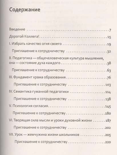 Основы гуманной педагогики. Легко быть садовником, трудно быть уроком семени. Книга 7 - фото 2