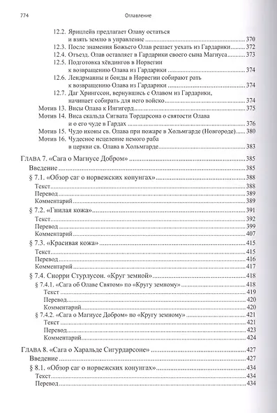 Исландские королевские саги о Восточной Европе - фото 6
