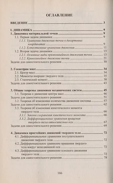 Теоретическая механика. Том 4. Динамика. Аналитическая механика. Решебник - фото 2