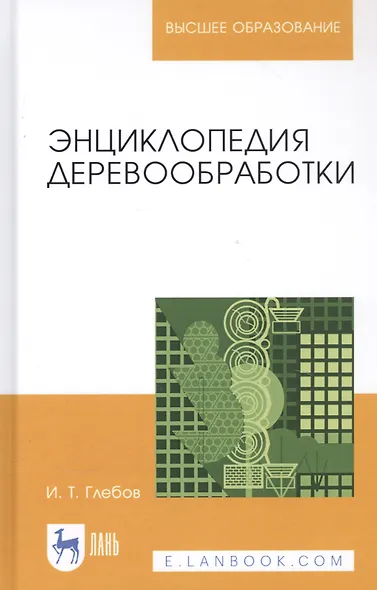 Энциклопедия деревообработки. Учебное пособие - фото 1