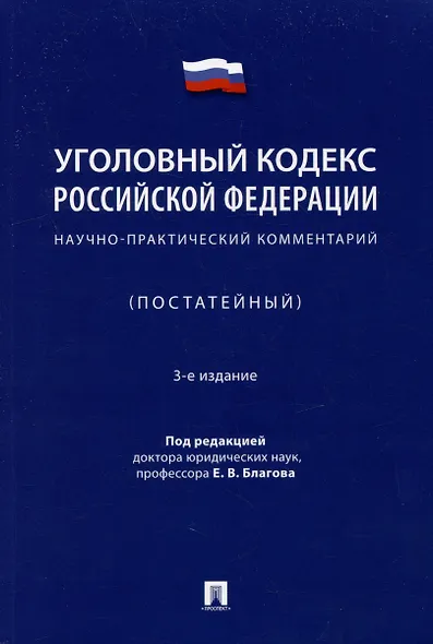 Уголовный кодекс Российской Федерации: научно-практический комментарий (постатейный) - фото 1