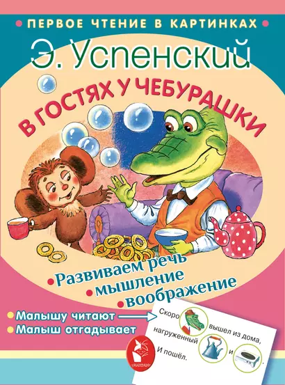 ПервЧтение(в картинках) Успенский В гостях у Чебурашки - фото 1