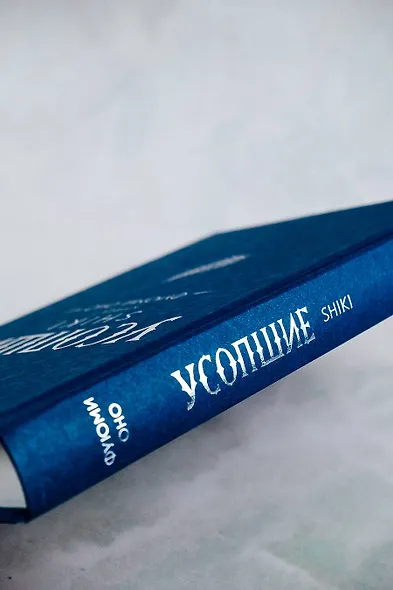 Усопшие. Shiki. Книга 1 - фото 9