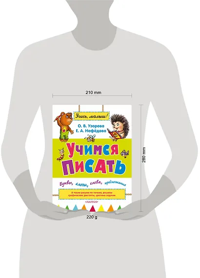 УзороваШколаМалыша Учимся писать: буквы, слоги, слова, предложения - фото 3