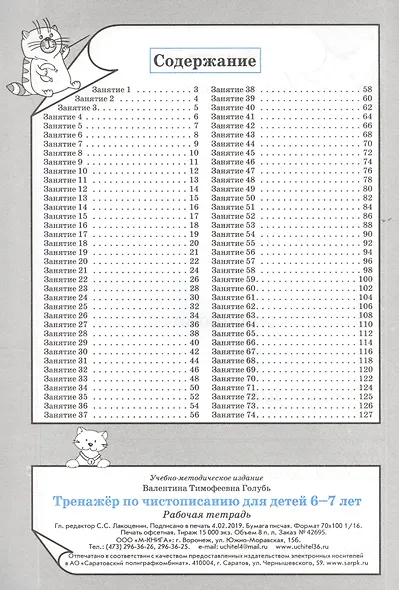 Тренажер по чистописанию для детей 6-7 лет. Рабочая тетрадь - фото 2