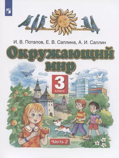 Окружающий мир. 3 класс. Учебник в двух частях. Часть 2 - фото 1