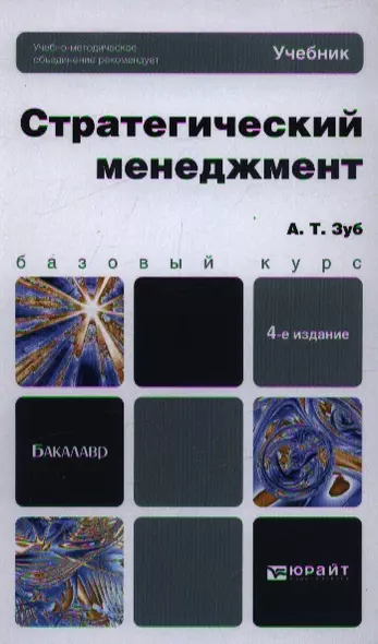 Стратегический менеджмент : учебник для бакалавров / 4-е изд., пер. и доп. - фото 1