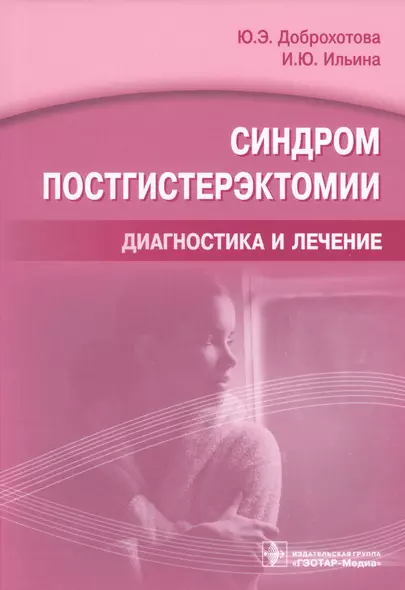 Синдром постгистерэктомии. Диагностика и лечение - фото 1