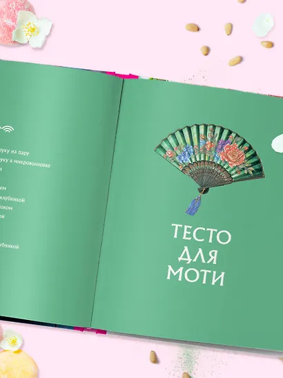 Моти. Легендарный воздушный десерт из Японии. Более 50 базовых рецептов, начинок и дизайнов - фото 7