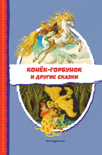 Конёк-горбунок и другие сказки (ил. Р. Сайфуллина, И. Егунова) - фото 1