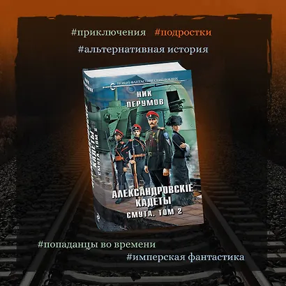 Александровские Кадеты. Смута. Том 2 - фото 5