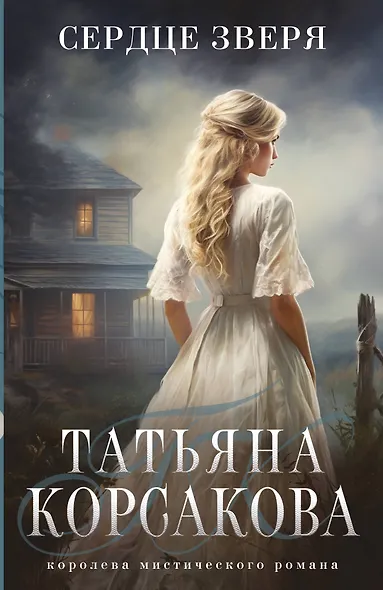 Сердце зверя - фото 1