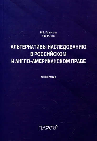 Альтернативы наследованию в российском и англо-американском праве: монография - фото 1