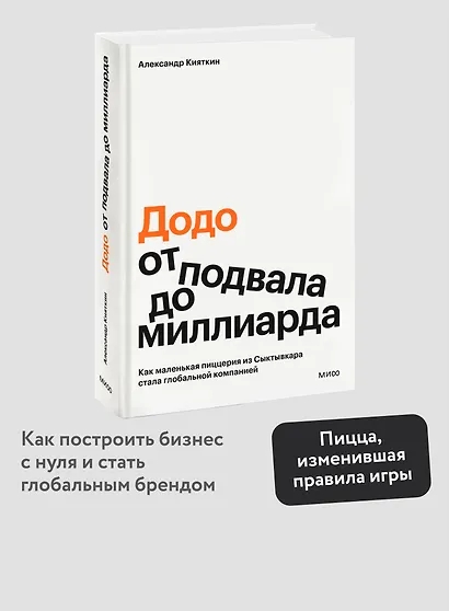 "Додо": от подвала до миллиарда. Как маленькая пиццерия из Сыктывкара стала глобальной компанией - фото 4