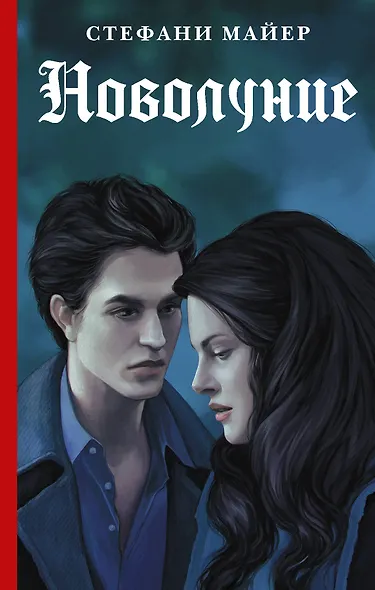 Новолуние - фото 1