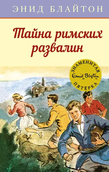 Тайна римских развалин - фото 1