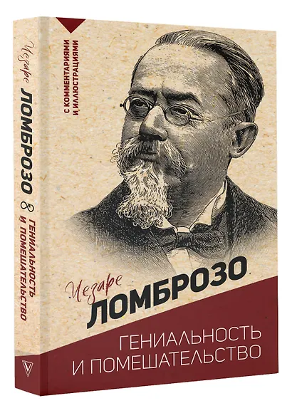 Гениальность и помешательство - фото 3