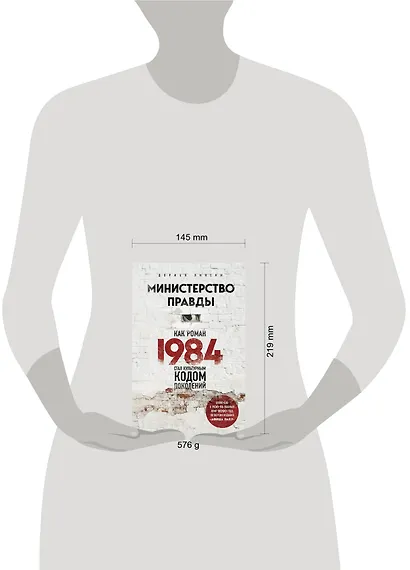 Министерство правды. Как роман "1984" стал культурным кодом поколений - фото 4