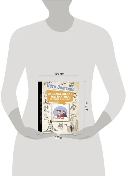 Занимательная математика для детей и взрослых - фото 9
