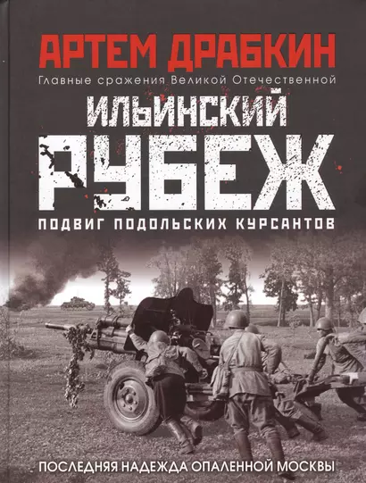 Ильинский рубеж. Подвиг подольских курсантов. Иллюстрированный альбом - фото 1