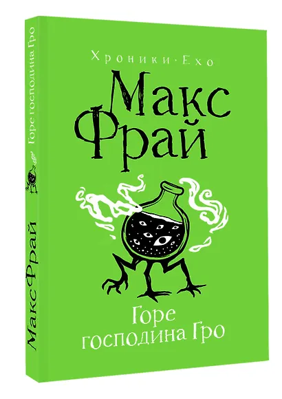 Горе господина Гро - фото 3
