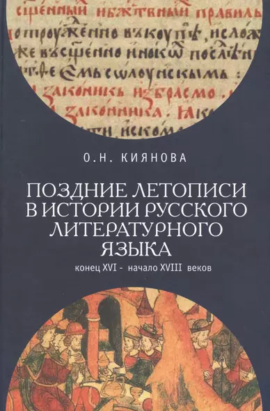 Поздние летописи в истории русского литературного языка: конец XVI - начало XVIII веков - фото 1