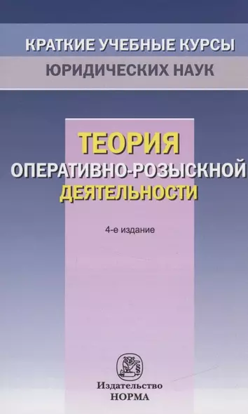 Теория оперативно-розыскной деятельности - фото 1