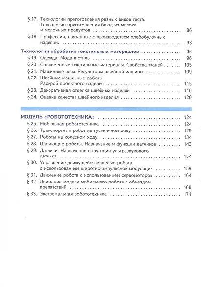 Труд (технология). 6 класс. Учебное пособие. ФГОС 2021 - фото 3
