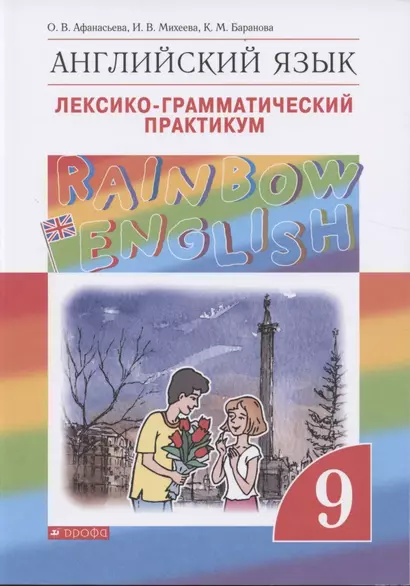 Rainbow English. Английский язык. 9 класс. Лексико-грамматический практикум - фото 1