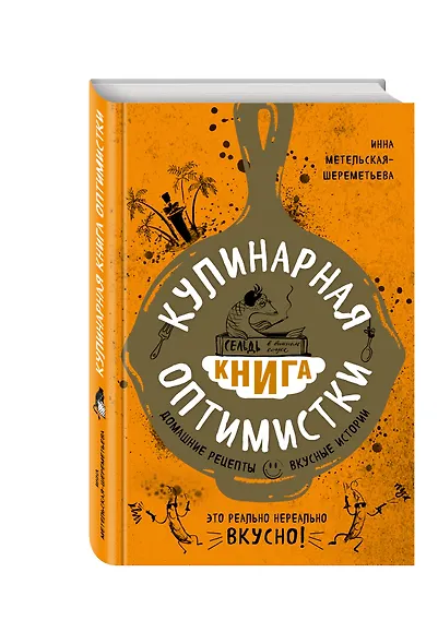 Кулинарная книга оптимистки. Домашние рецепты и вкусные истории - фото 3