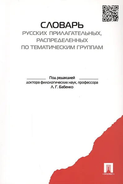 Словарь-тезаурус русских прилагательных, распределенных по тематическим группам. - фото 3