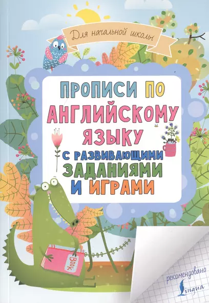 Прописи по английскому языку для начальной школы с развивающими заданиями и играми - фото 1