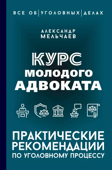 Курс молодого адвоката. Практические рекомендации по уголовному процессу - фото 1