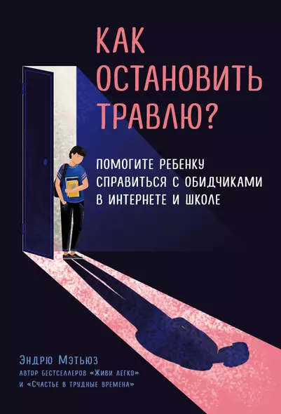 Как остановить травлю? Помогите ребенку справиться с обидчиками в интернете и школе - фото 1