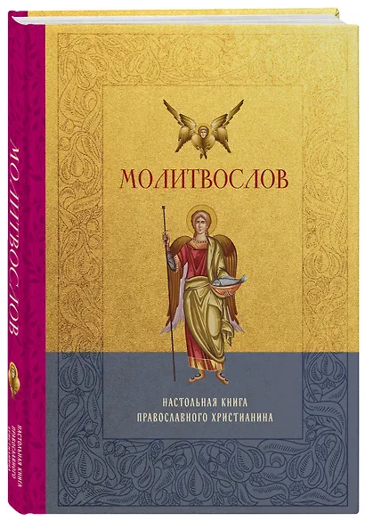 Молитвослов. Настольная книга православного христианина - фото 3