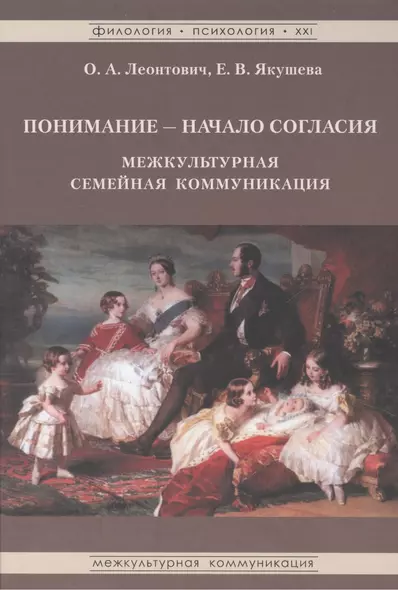 Понимание начало согласия межкультурн. семейная коммуникация (ФилПсих21) Леонтович - фото 1