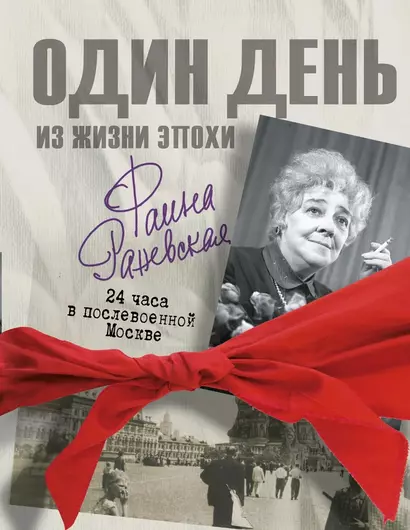 Фаина Раневская. 24 часа в послевоенной Москве - фото 1