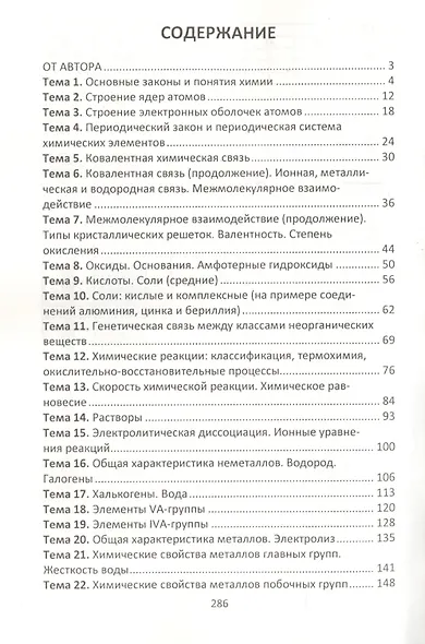 Химия. Весь школьный курс для подготовки к тестированию - фото 2