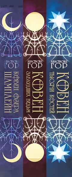 Комплект из 3-х книг (Ковен озера Шамплейн+Ковен заблудших ведьм+Ковен тысячи костей) - фото 5