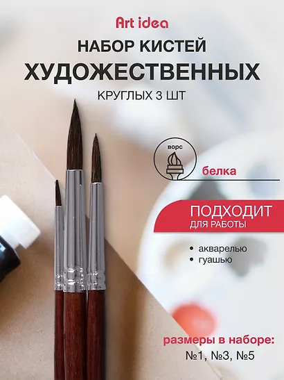 Кисти Art idea, белка, круглые, 3 штуки - фото 1