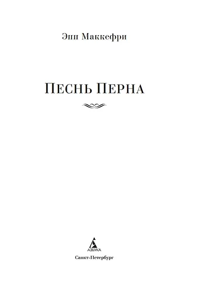 Песнь Перна - фото 5