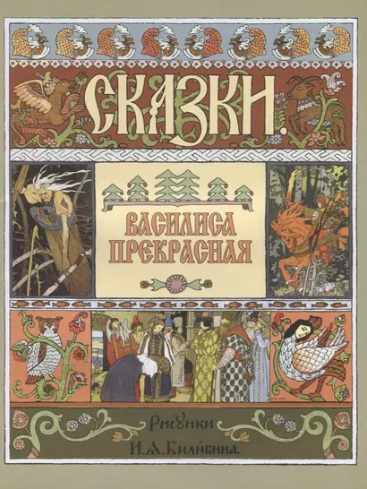 Василиса Прекрасная (илл. Билибина) (м) (Звонница) - фото 1