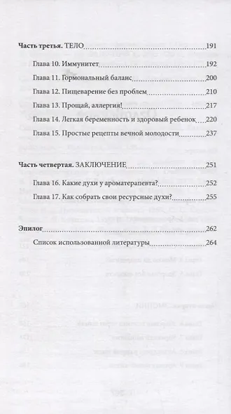 Ароматерапия по Шульге - фото 3
