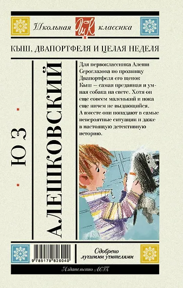 Кыш, Двапортфеля и целая неделя. Повесть - фото 2