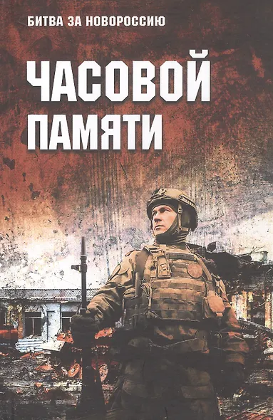 Часовой памяти - фото 1
