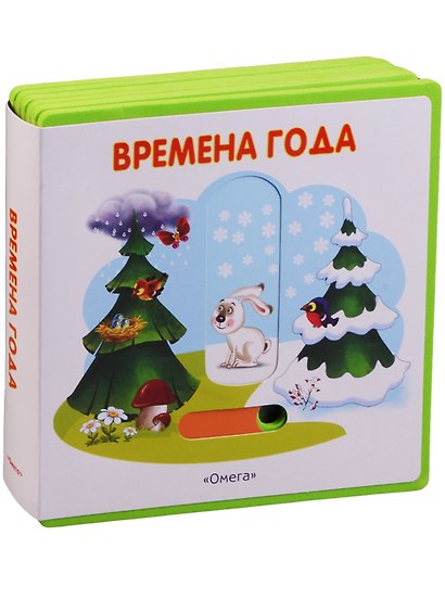 Времена года - фото 1