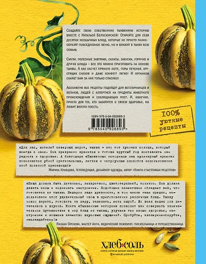 Тыквенные истории. Уютные рецепты для холодного сезона - фото 2