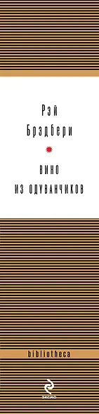 Вино из одуванчиков и другие удивительные истории. - фото 4