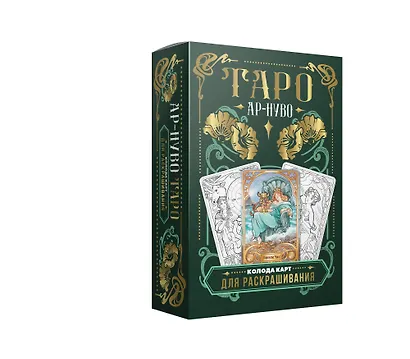 Ар-нуво Таро. Колода карт для раскрашивания - фото 3